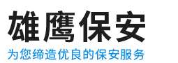 安徽省雄鷹保安服務(wù)有限公司